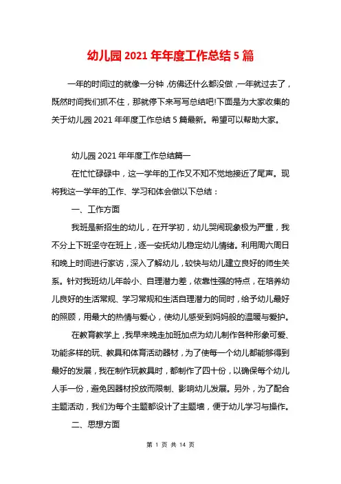 幼儿园2021年年度工作总结5篇