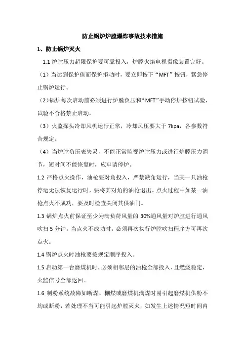 防止锅炉炉膛爆炸事故技术措施