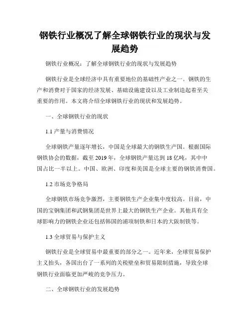 钢铁行业概况了解全球钢铁行业的现状与发展趋势