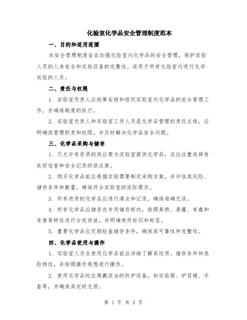 化验室化学品安全管理制度范本