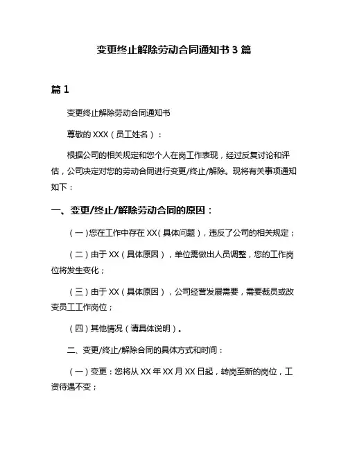 变更终止解除劳动合同通知书3篇