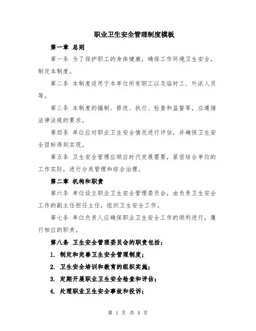 职业卫生安全管理制度模板