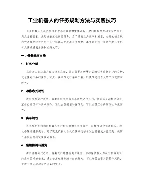 工业机器人的任务规划方法与实践技巧