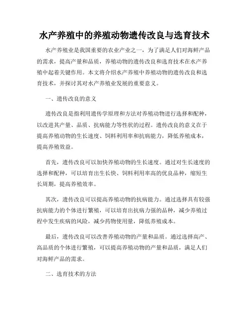 水产养殖中的养殖动物遗传改良与选育技术