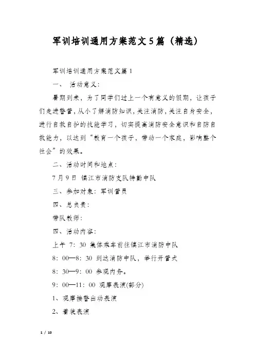军训培训通用方案范文5篇(精选)