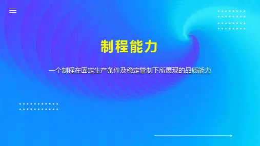 制程能力    