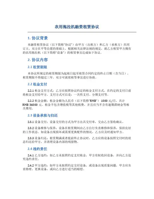 农用拖拉机融资租赁协议