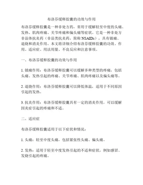 布洛芬缓释胶囊的功效与作用