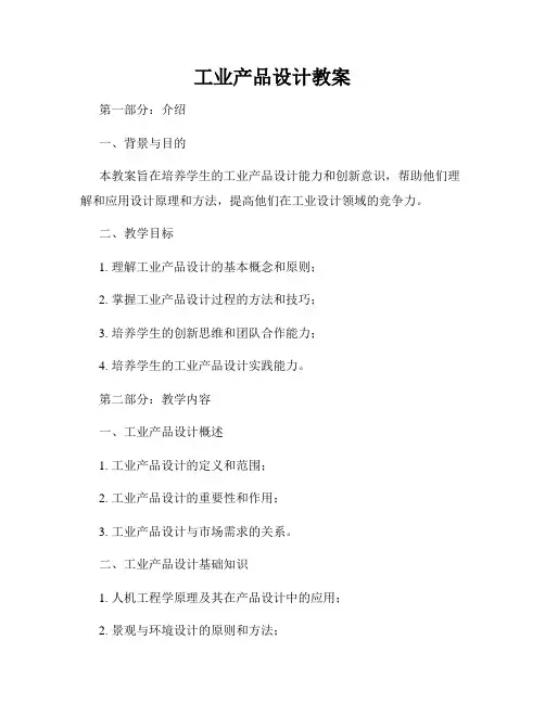 工业产品设计教案