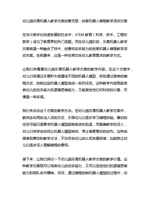 幼儿园乐高机器人教学方案创意无限：创客机器人编程教学活动方案