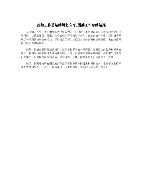 控烟工作总结结尾怎么写_团委工作总结结尾