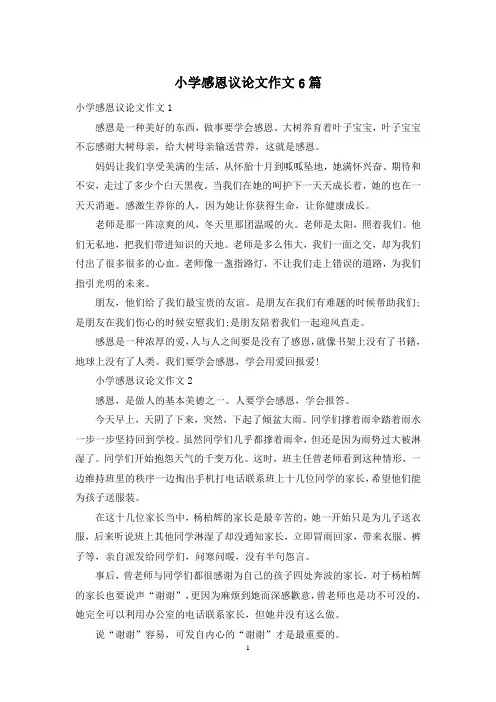 小学感恩议论文作文6篇