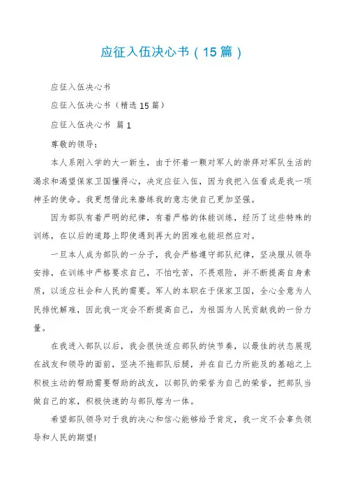 应征入伍决心书(15篇)