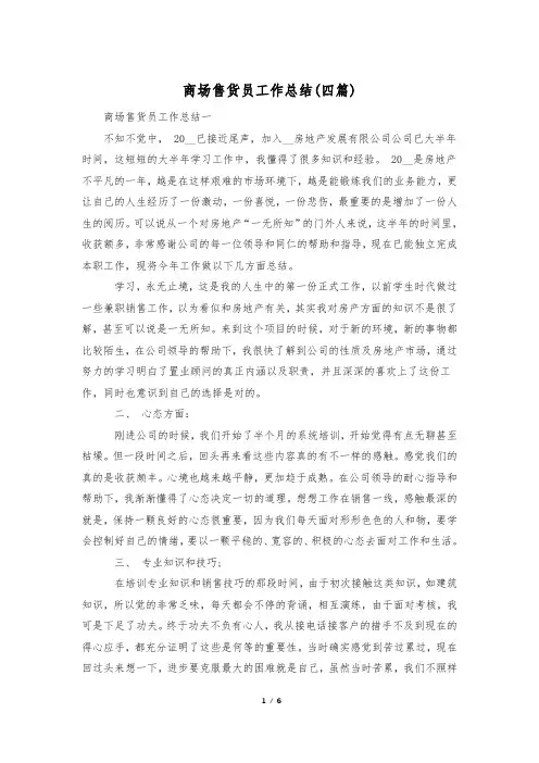 商场售货员工作总结(四篇)