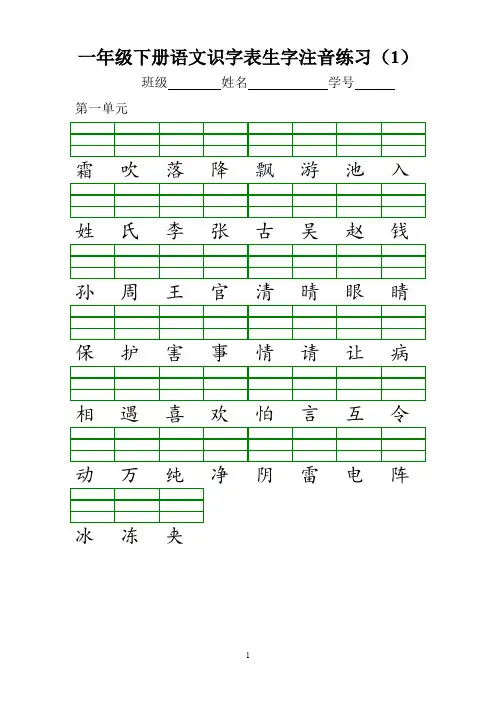 部编版语文一年级下册  识字表注音练习
