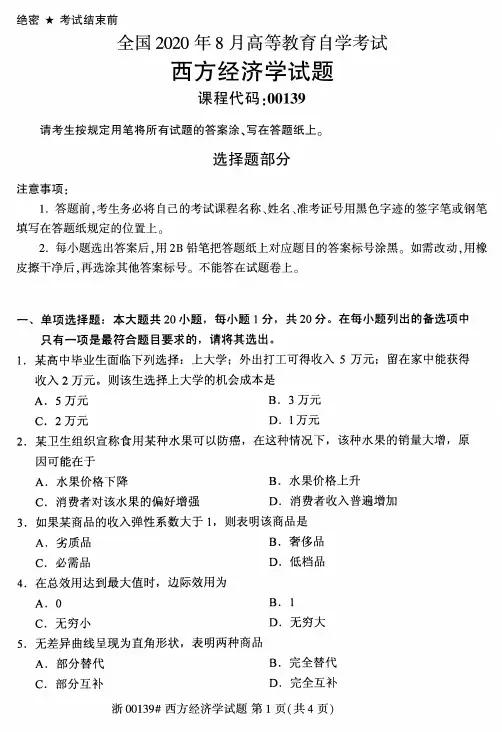 2020年8月自考00139西方经济学试题及答案含评分标准