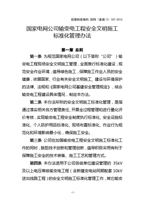 国网(基建3)187-2015国家电网公司输变电工程安全文明施工标准化管理办法