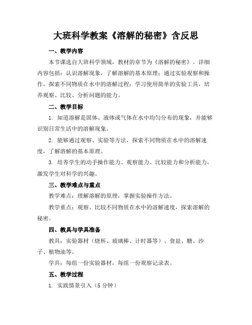 大班科学教案《溶解的秘密》含反思