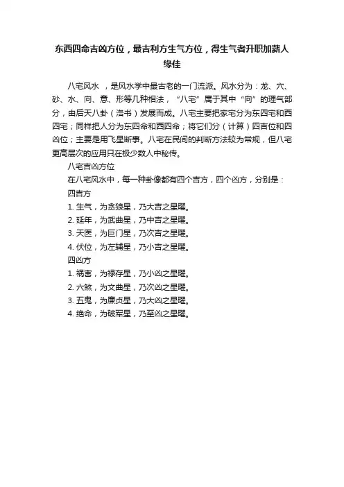 东西四命吉凶方位，最吉利方生气方位，得生气者升职加薪人缘佳
