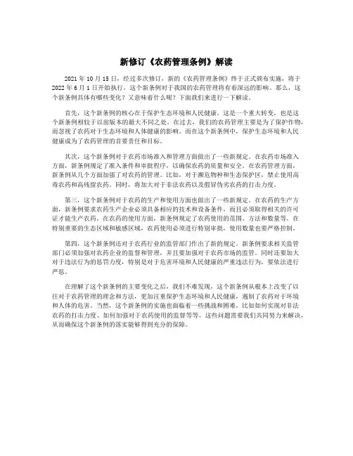 新修订《农药管理条例》解读