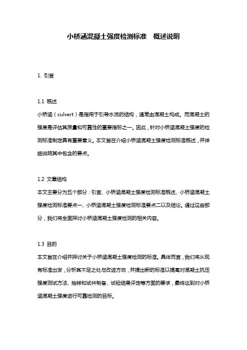小桥涵混凝土强度检测标准  概述说明