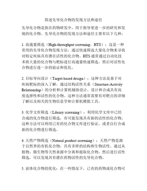 简述先导化合物的发现方法和途径