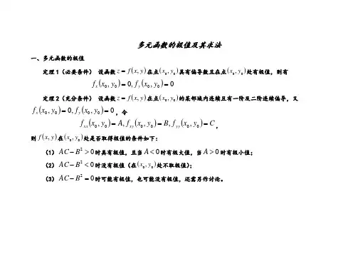 多元函数的极值及其求法