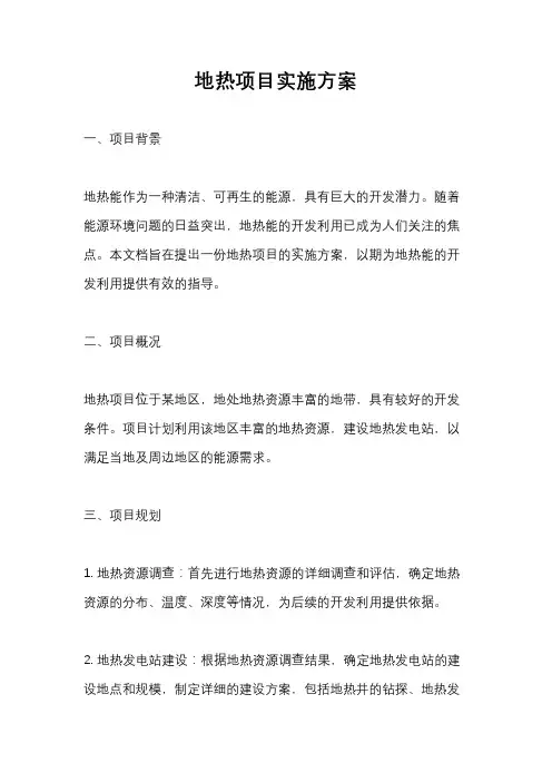 地热项目实施方案