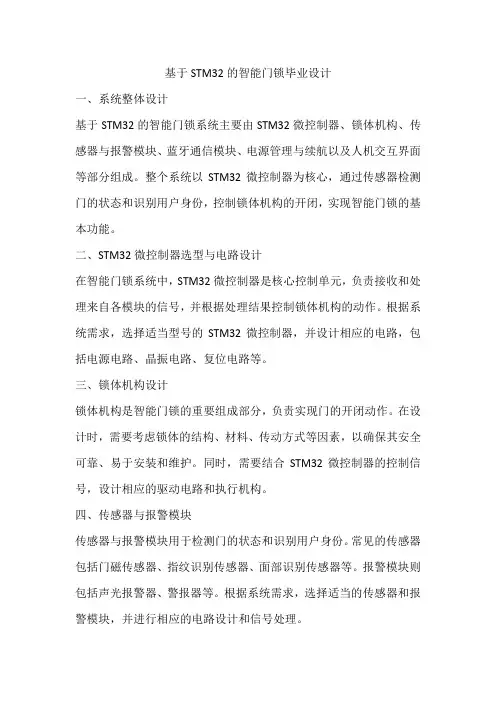 基于stm32的智能门锁毕业设计