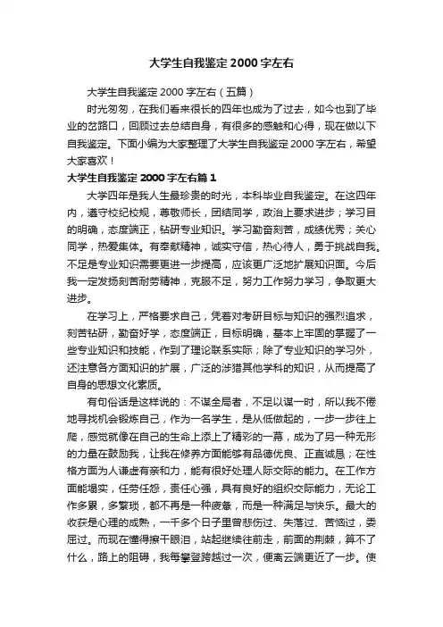 大学生自我鉴定2000字左右