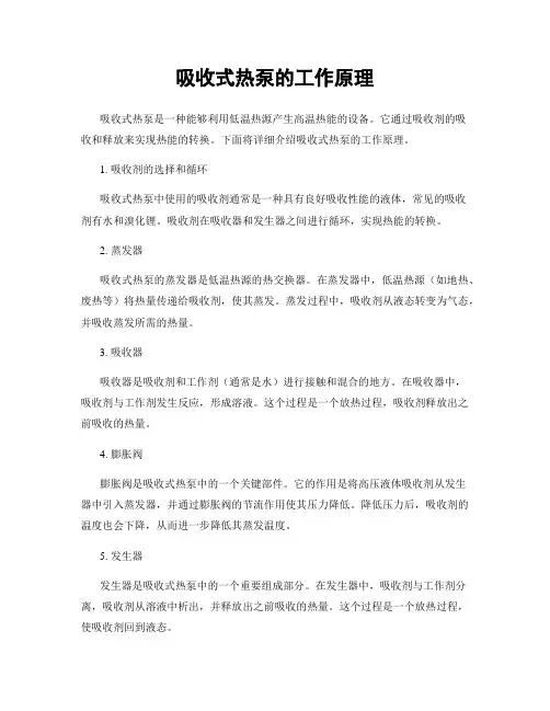 吸收式热泵的工作原理