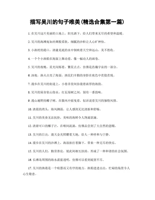 描写吴川的句子唯美(精选合集两篇)