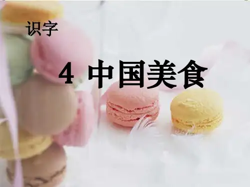 人教部编版《中国美食》1PPT课件 图文