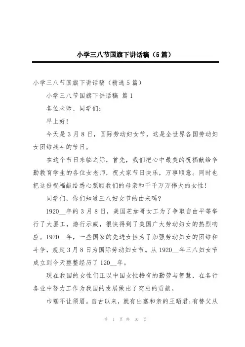 小学三八节国旗下讲话稿(5篇)