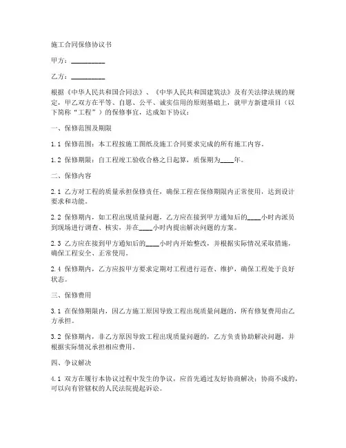 施工合同保修协议书