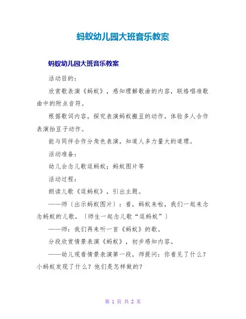 蚂蚁幼儿园大班音乐教案