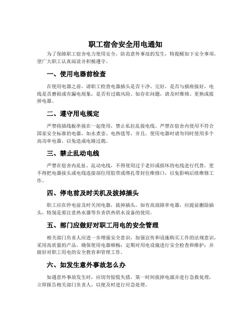 职工宿舍安全用电通知