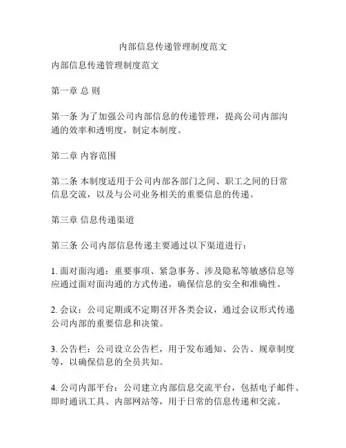 内部信息传递管理制度范文