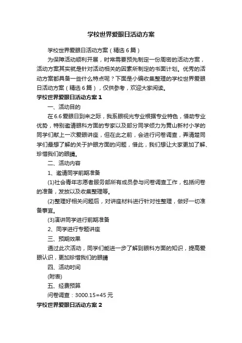 学校世界爱眼日活动方案（精选6篇）