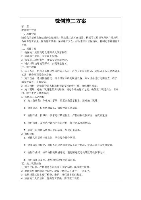 铣刨施工方案