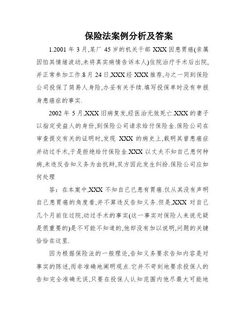 保险法案例分析及答案
