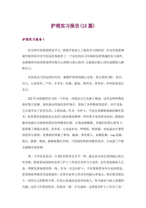 护理实习报告(15篇)