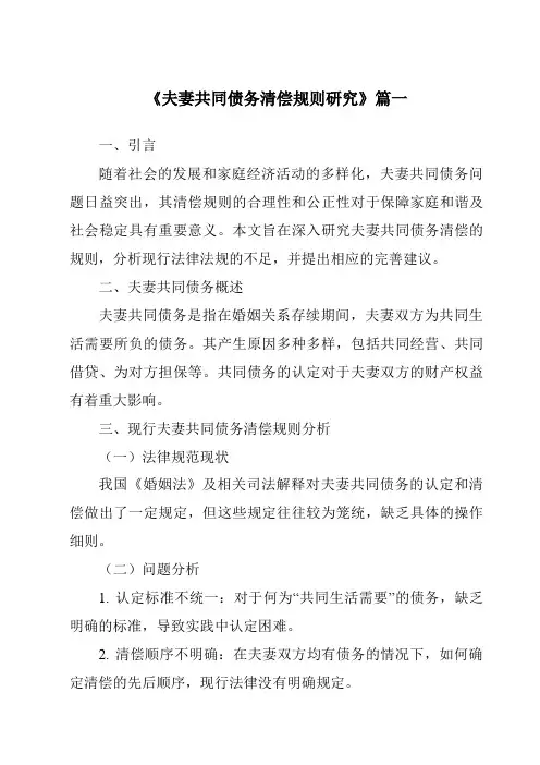 《夫妻共同债务清偿规则研究》范文