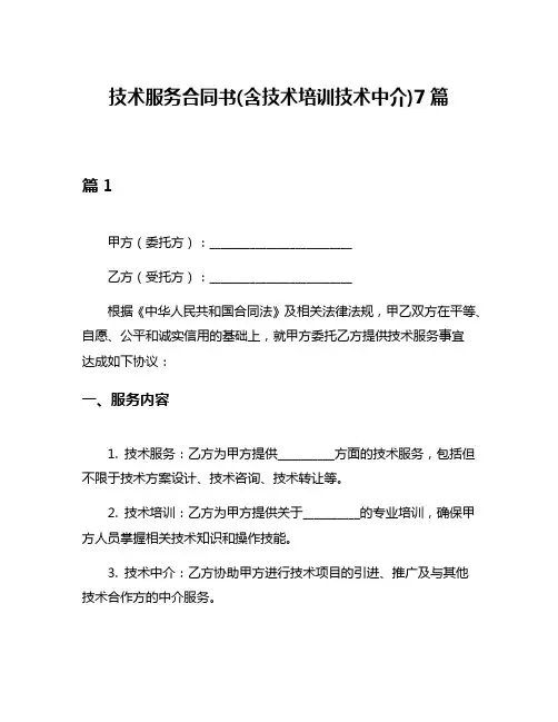技术服务合同书(含技术培训技术中介)7篇
