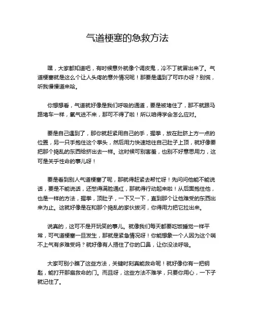 气道梗塞的急救方法