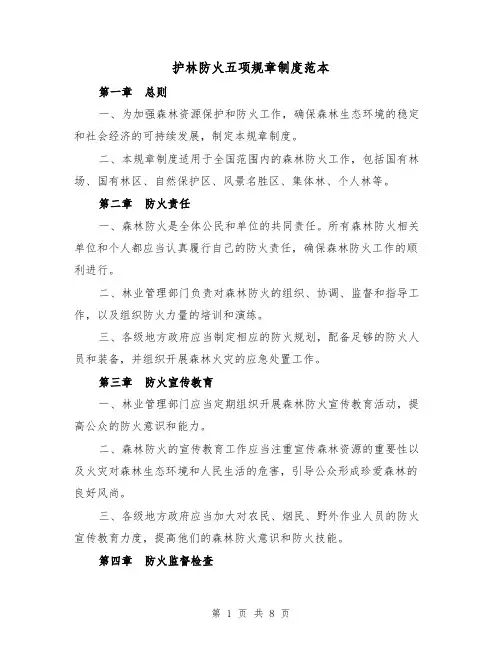 护林防火五项规章制度范本（4篇）