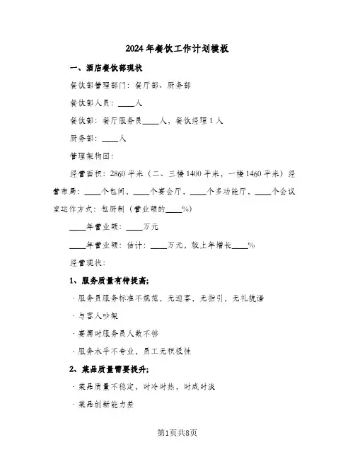 2024年餐饮工作计划模板（三篇）