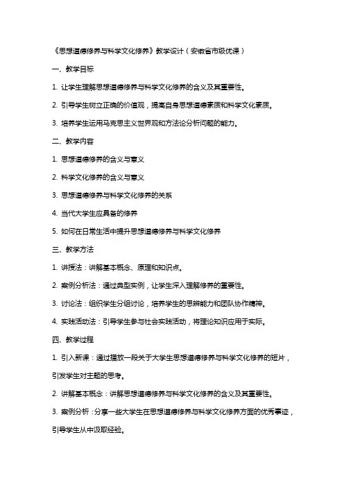 《思想道德修养与科学文化修养》教学设计(安徽省市级优课)x科学教案