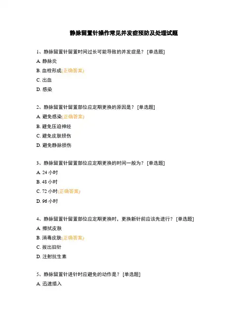 静脉留置针操作常见并发症预防及处理试题