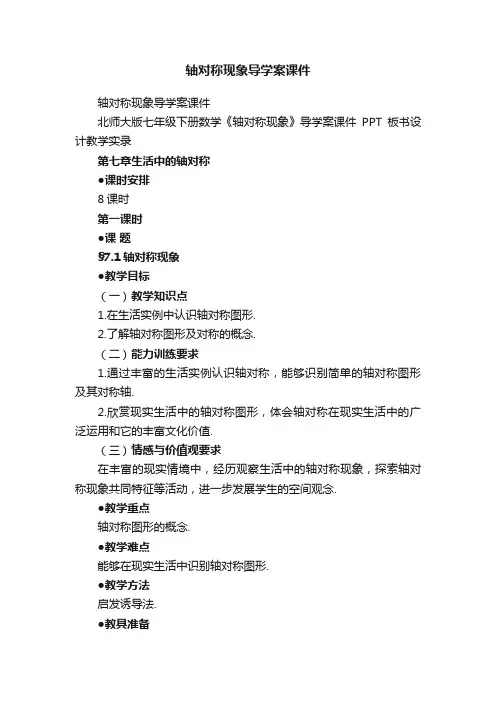 轴对称现象导学案课件